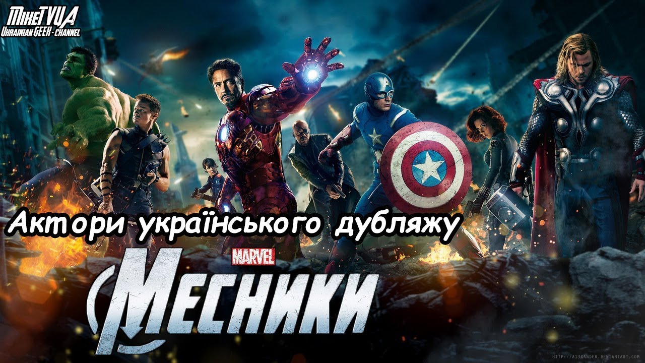 Мстители (2012) - Актеры украинского дубляжа (Пилотный выпуск)