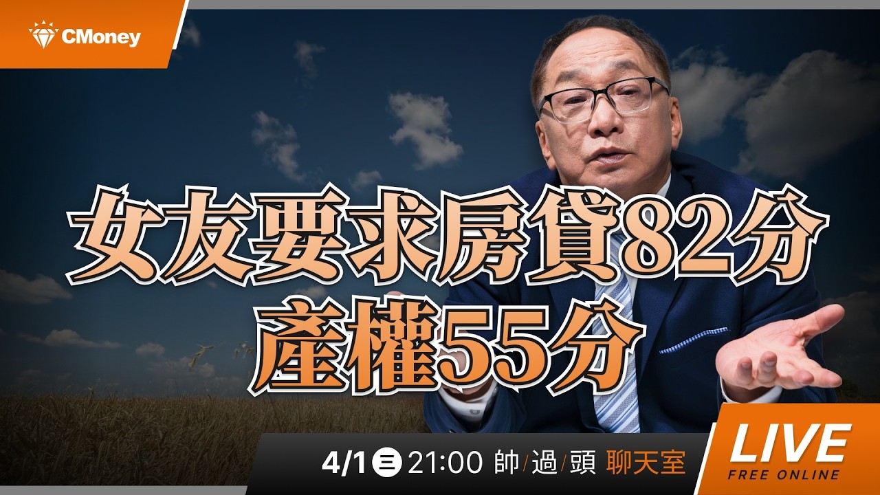 女友要求房貸82分、產權55分