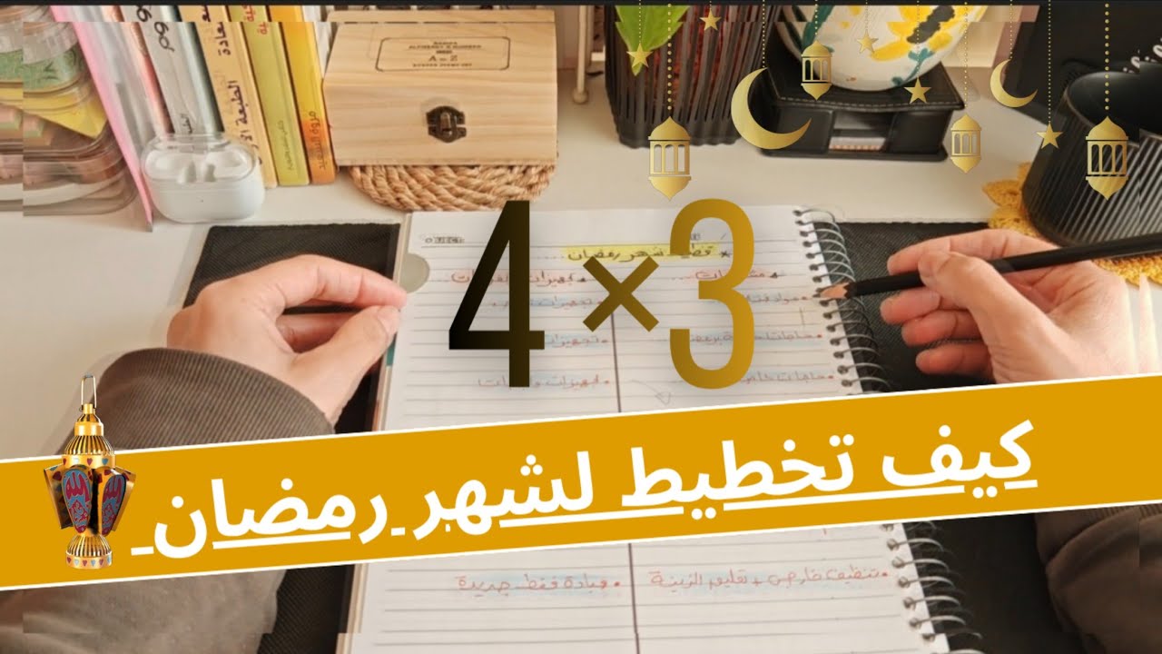الاستعداد لشهر رمضان: خططوا معي في ورقة واحده رمضان (2026 ) - Ramadan Plan with Me