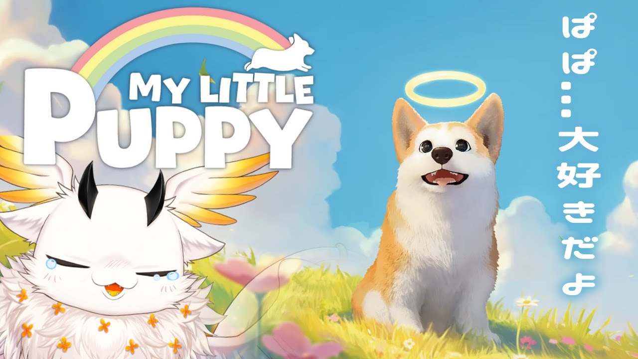【MY LITTLE PUPPY】ぱぱ！！どこにおるんや！！！動かんといて！！！【初見様ROM専大歓迎/ぽちゃ=おすまんさす】