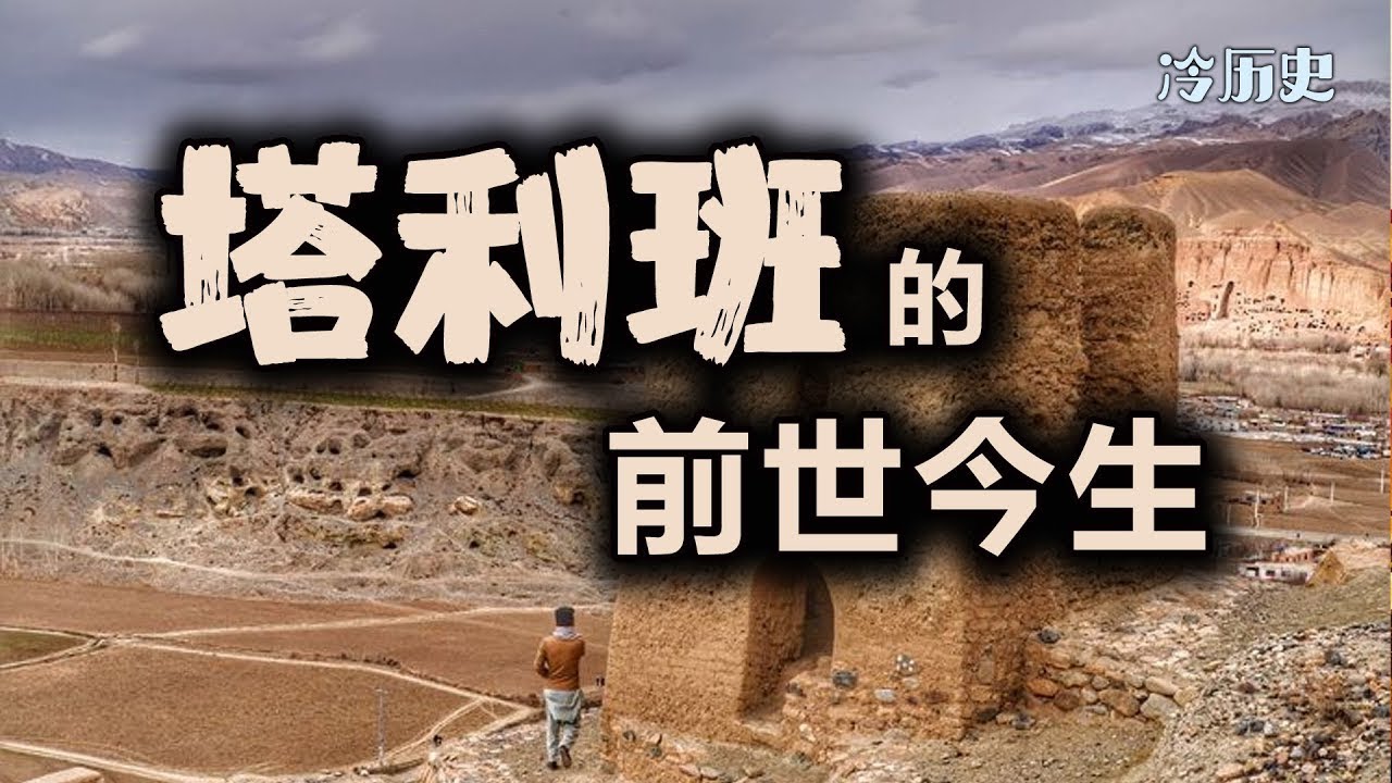 冷历史：塔利班是怎么回事？塔利班的来历