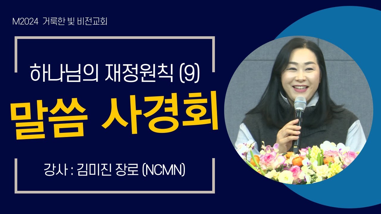 [거룩한 빛 비전교회 M2024] 하나님의 재정원칙 - 말씀 사경회 9강_2024.01.18