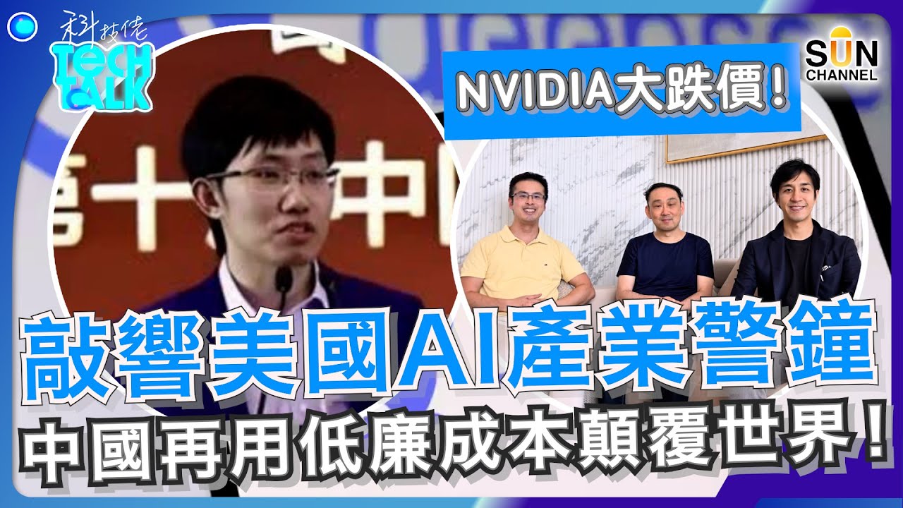 超強中國制科技對世界的影響！十分一價錢，極短時間已經突破美國！Deepseek敲響美國AI產業警鐘！中國再用低廉成本顛覆世界！｜#23 科技佬 TECH TALK