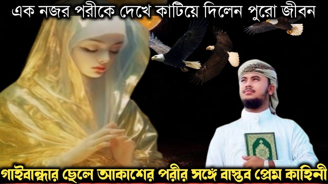 পরীকে ভালোবেসে এক জীবন কাটিয়ে দিলেন গাইবান্ধার আকাশ (বাস্তব ঘটনা) Bangla horror real life story