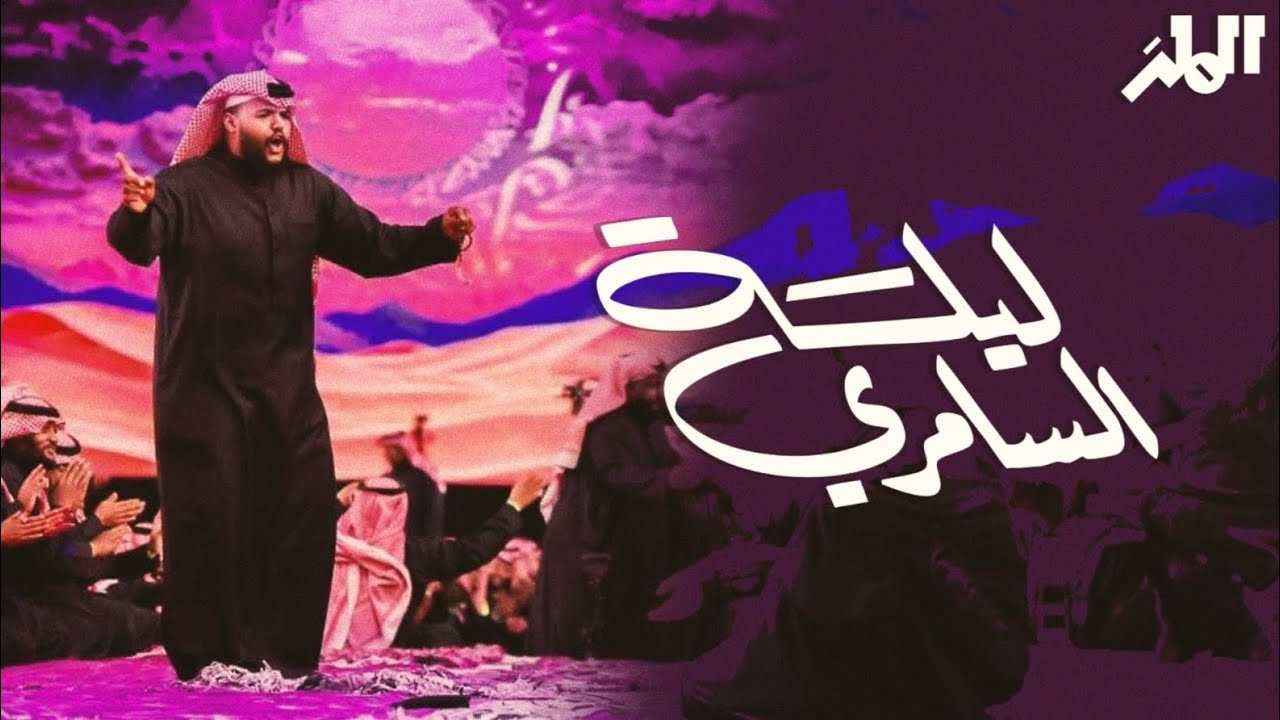 ليلة السامري | موسم الرياض