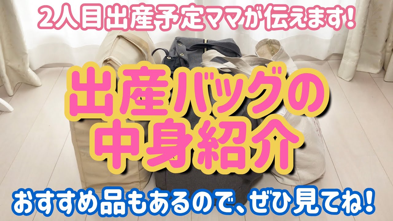 【出産入院準備】妊娠後期には用意しよう！