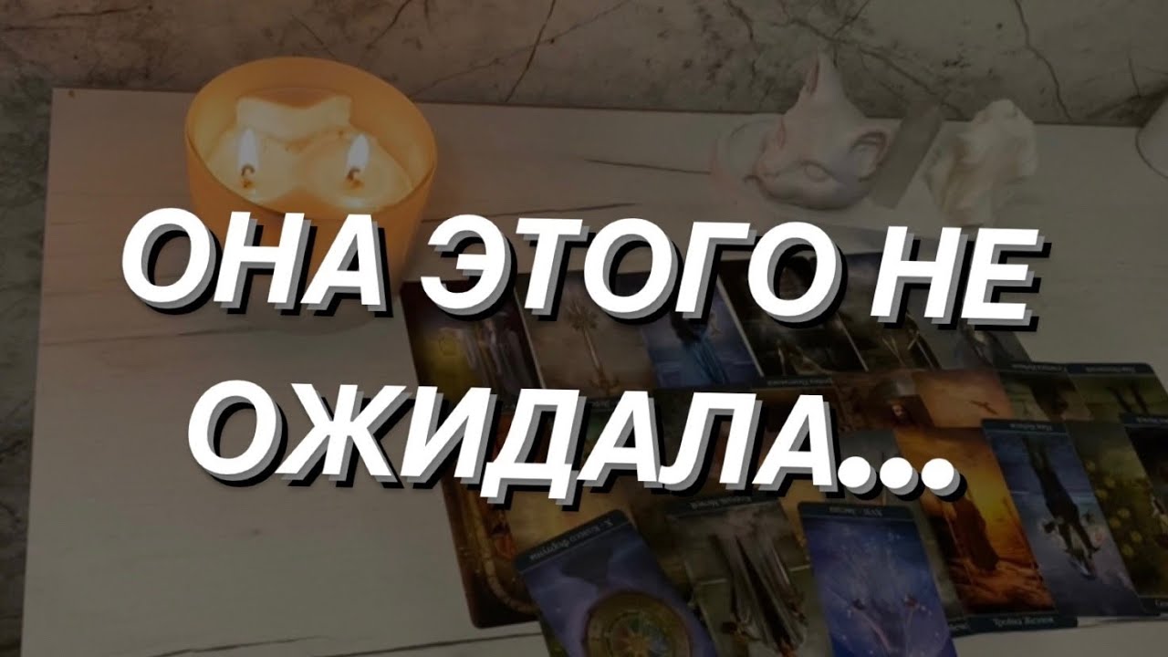 Таро расклад для мужчин. Чего Она не ожидала?..