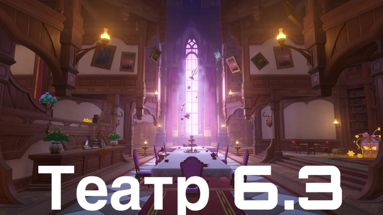 Разбор Театра 6.3