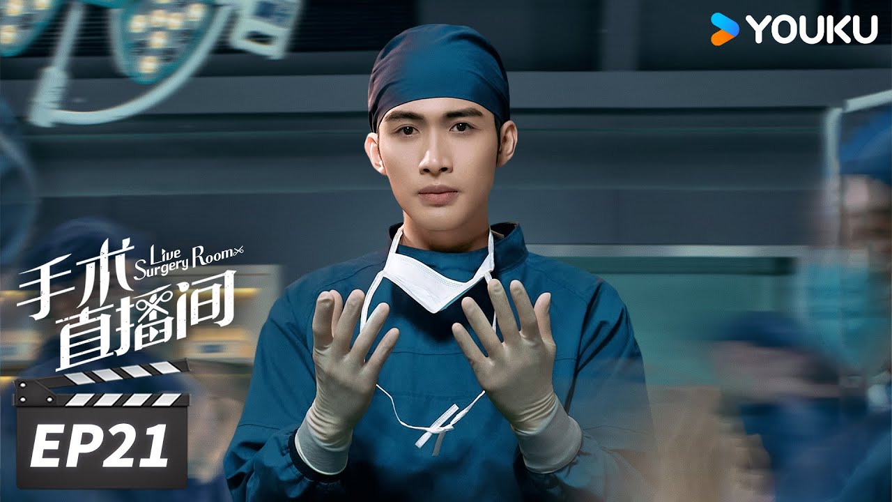 ENGSUB【FULL】手术直播间 Live Surgery Room EP21 | 张彬彬代旭守护生命，温暖人心 | 张彬彬/代旭/刘敏涛/袁姗姗 | 都市剧情片 | 优酷华语剧场