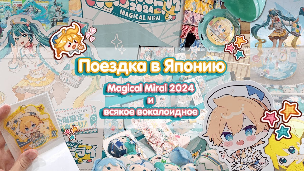 Поездка в Японию Magical Mirai 2024, Hatsune Miku Shop и коварная гача