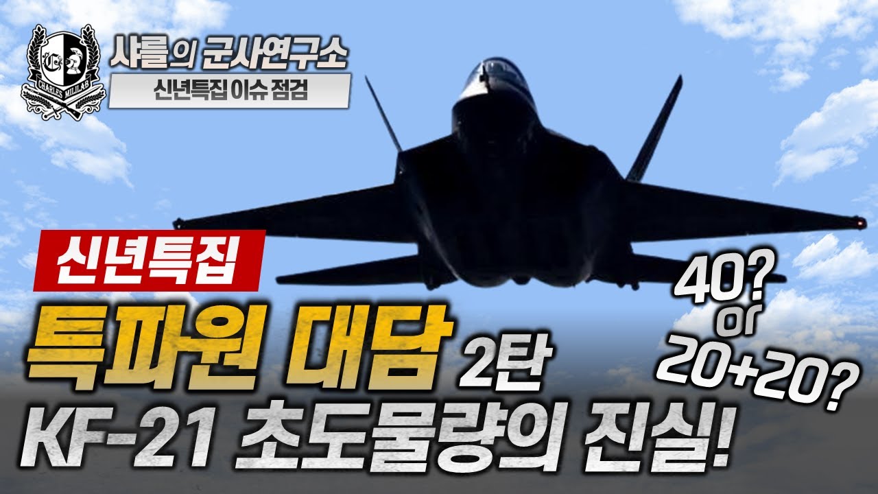 [신년특집 이슈점검] 특파원 대담 2탄 - KF-21 초도물량의 진실! #kf21 #aviationweek #샤를세환 #이세환