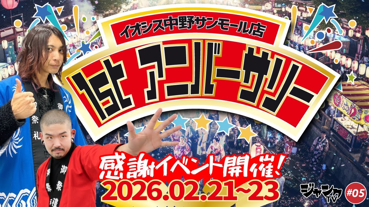 イオシス中野サンモール店１周年お客様感謝際開催！