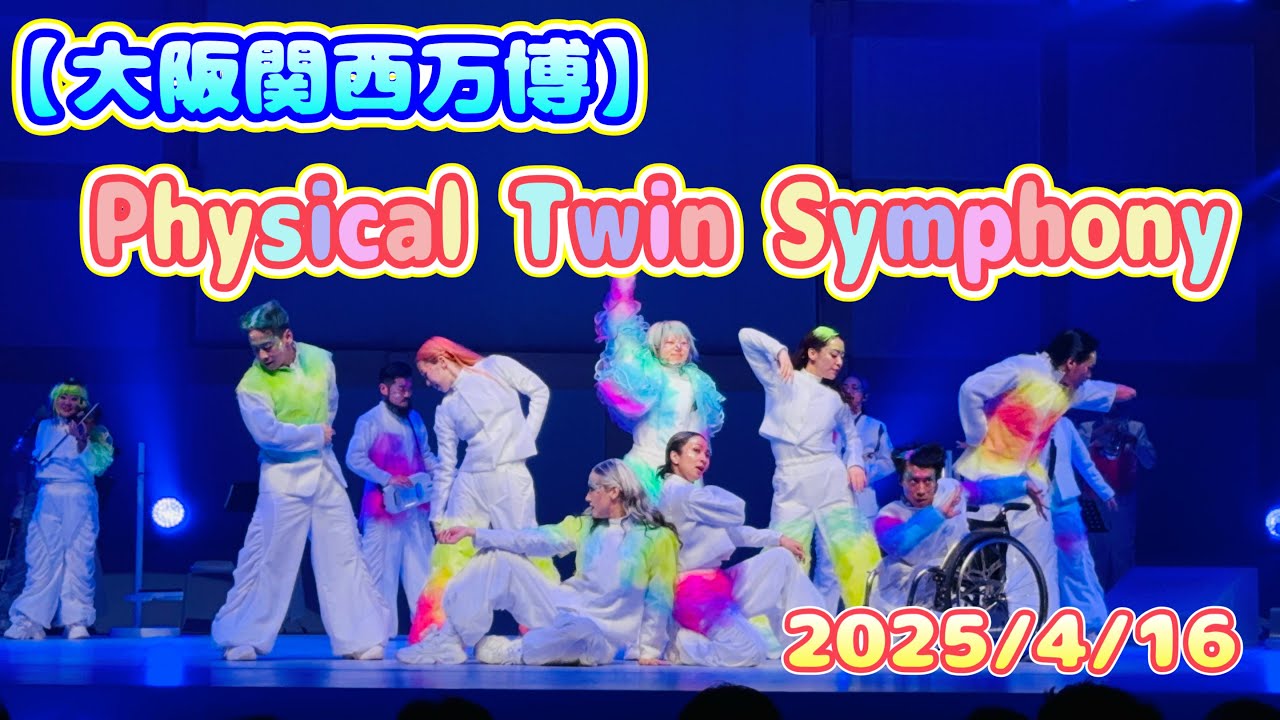 【大阪関西万博】Physical Twin Symphony 2025/4/16