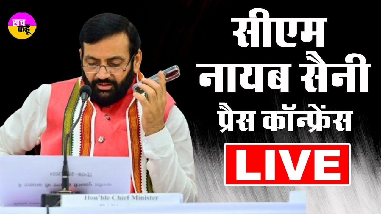 🔴CM Nayab Singh की Press Conference में बड़ा ऐलान | Nayab Singh Saini Press Conference LIVE
