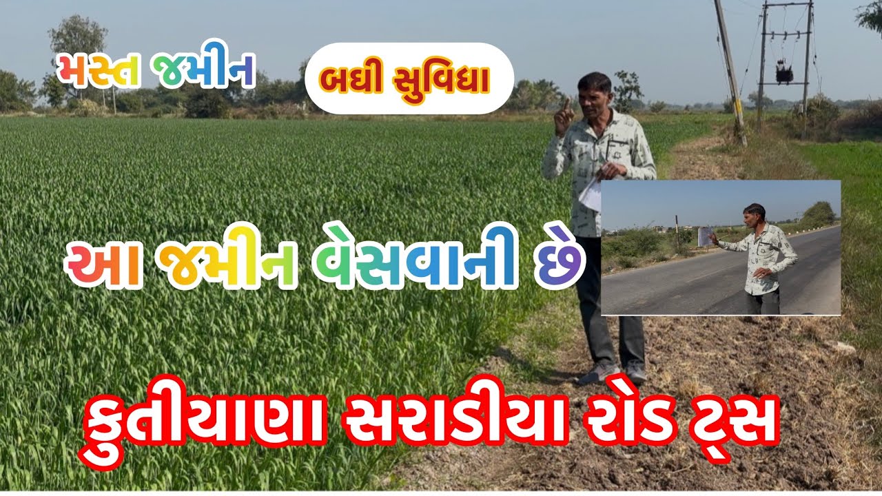 આ જમીન વેસવાની કુતિયાણા સરાડીયા રોડ ટસ (832-0696202) મસ્ત જમીન ફૂલ લોકેશન 