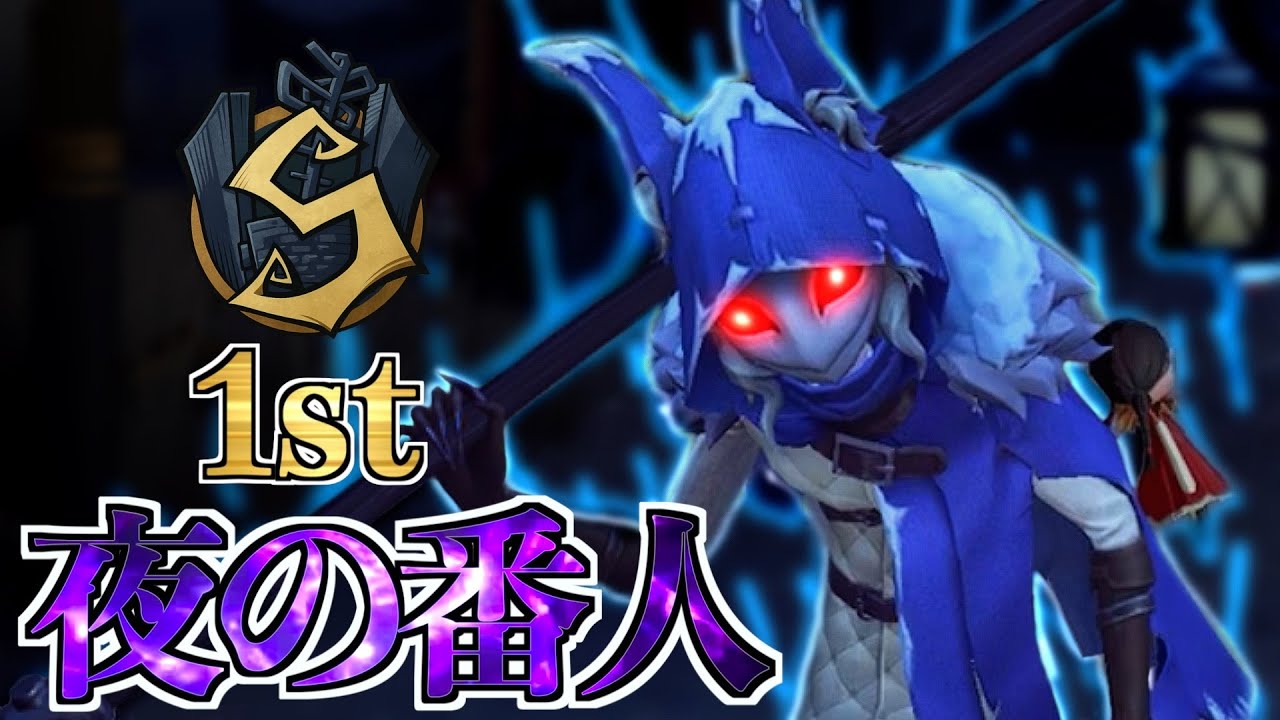 イタカ1位 | 1st Night Watch | S40 ランクマ【第五人格】