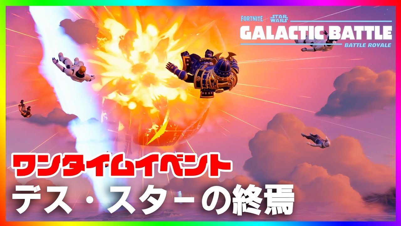 大迫力！ワンタイムイベント『デス・スターの終焉』がスターウォーズ感満載で大迫力すぎて楽しすぎたｗｗｗ【フォートナイト/fortnite】【小技/裏技】【レベル上げ】