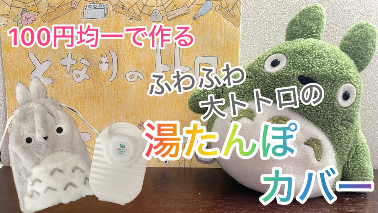 【100円均一】ふわふわ大トトロの湯たんぽカバー