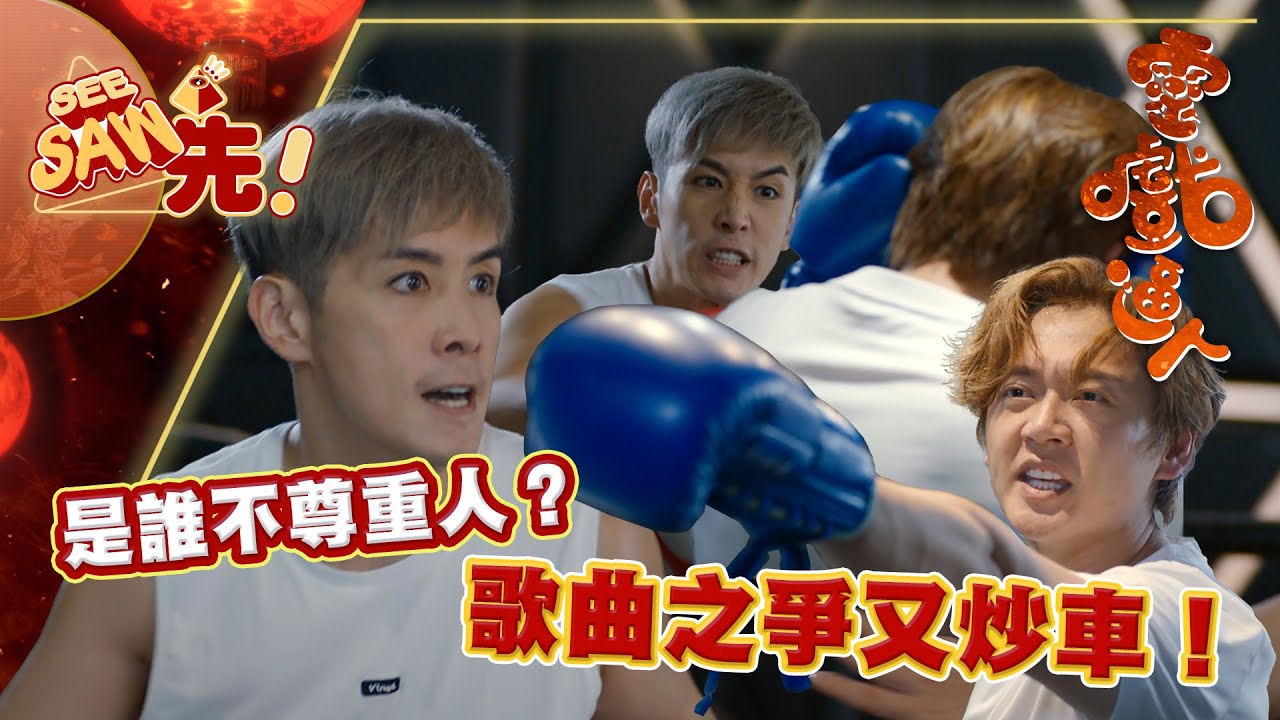 歌曲「羅生門」！兩大歌手開拖？！｜See Saw 先