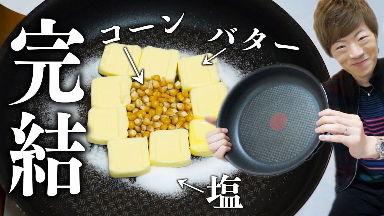【革命】フライパンで全てを完結させるポップコーン
