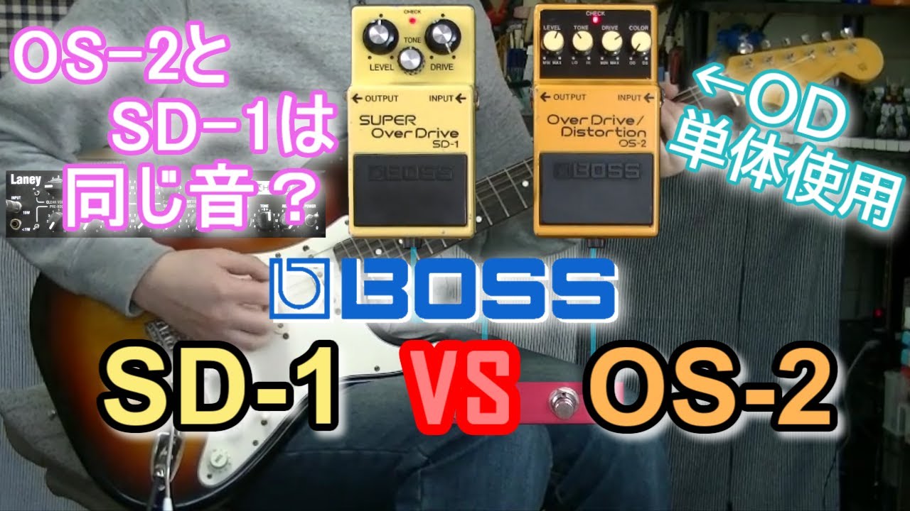 【比較レビュー】  BOSS SD-1 vs OS-2 「OS-2どう使う？？」