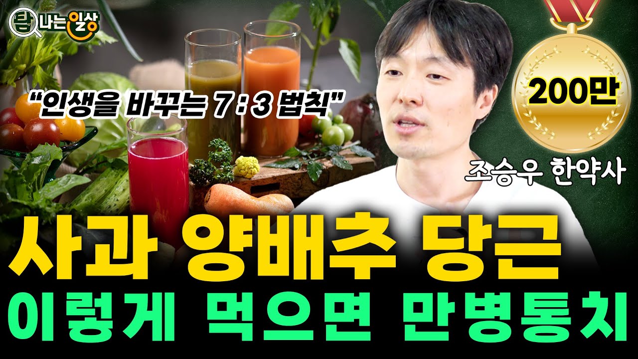 사과,양배추,당근을 습관처럼 드셔야 하는 이유? (조승우 한약사) #사과 #양배추 #당근