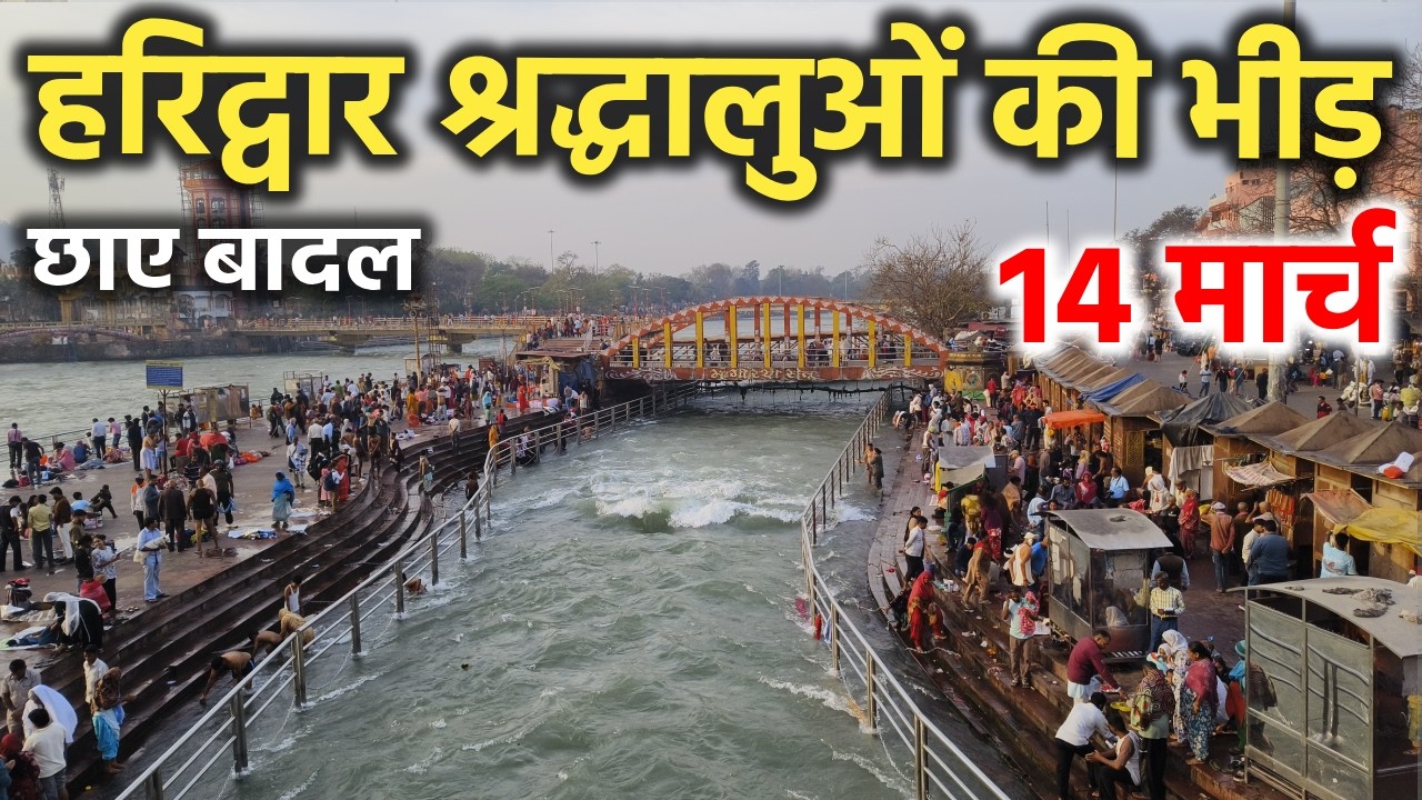 हरिद्वार श्रद्धालुओं की भीड़ || छाए बादल || Haridwar latest video || Haridwar live
