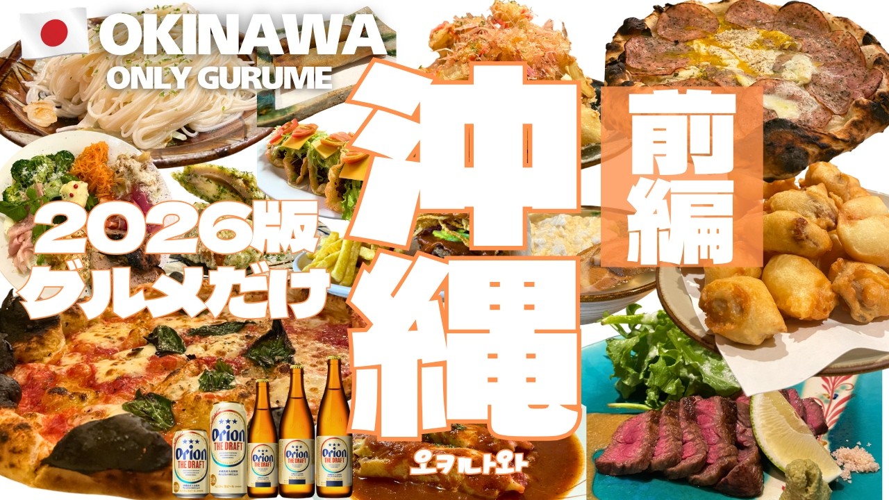 【沖縄🇯🇵グルメ】とにかく食べるだけの沖縄グルメ旅 まずは 12軒超!!! | 那覇 | 北谷 | 宜野湾 | うるま市 | 普天間 | 2026 年度版 | okinawa | 오키나와 맛집