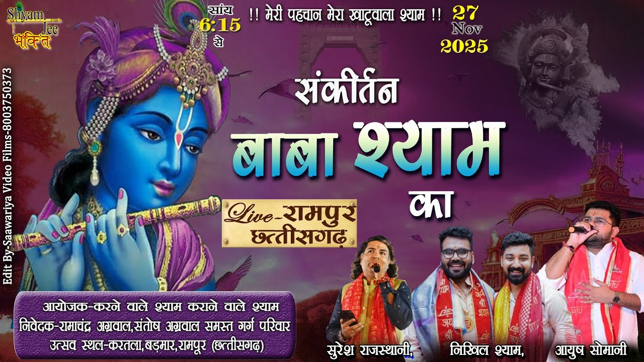 Live-Rampur (C.G)-संकीर्तन बाबा श्याम का ~Ayush Somani,Nikhil Shayam,Suresh Rajsthani