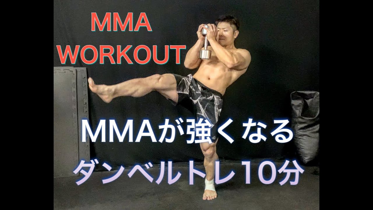 MMAが強くなる10分のダンベルトレーニング[MMA WORKOUT]
