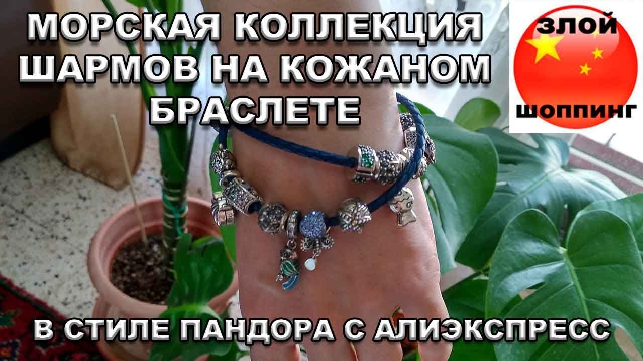 Собираем Морскую Коллекцию Шармов на Кожаном Браслете Пандора (всё с Алиэкспресс)