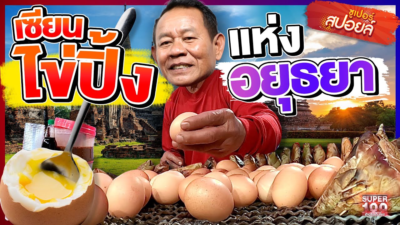 แม่นเกิน !! อยากได้แบบไหนขอให้บอก #ลุงเกียรติ มือทองวงการปิ้งไข่ | SUPERสปอยล์ เรื่องเล่าคนอัจฉริยะ
