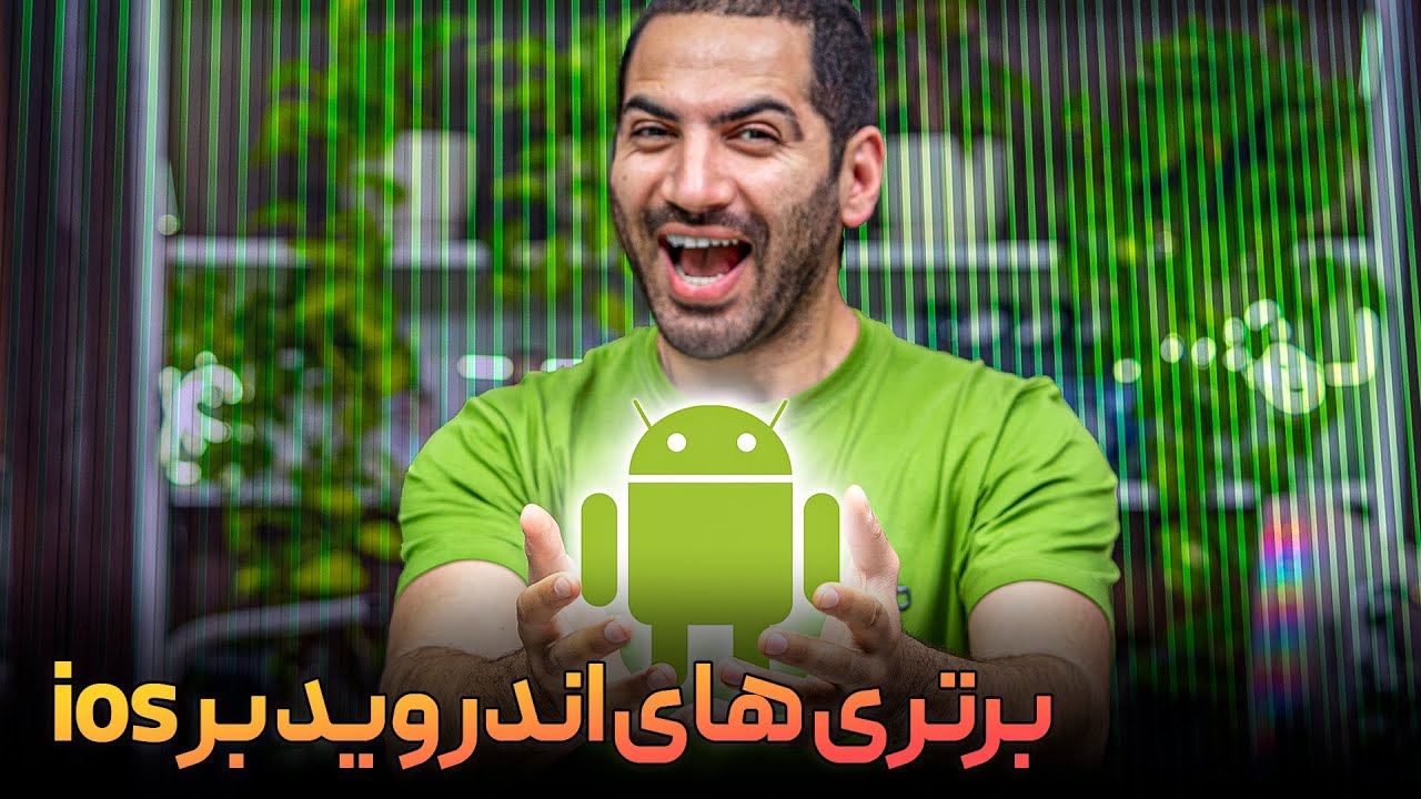 برتری های اندروید به آی او اس  | android vs iphone