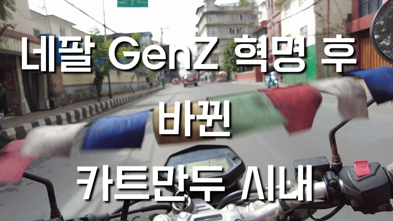 네팔 GenZ 혁명 이후 카트만두 길은 어떻게 바꼈을까?