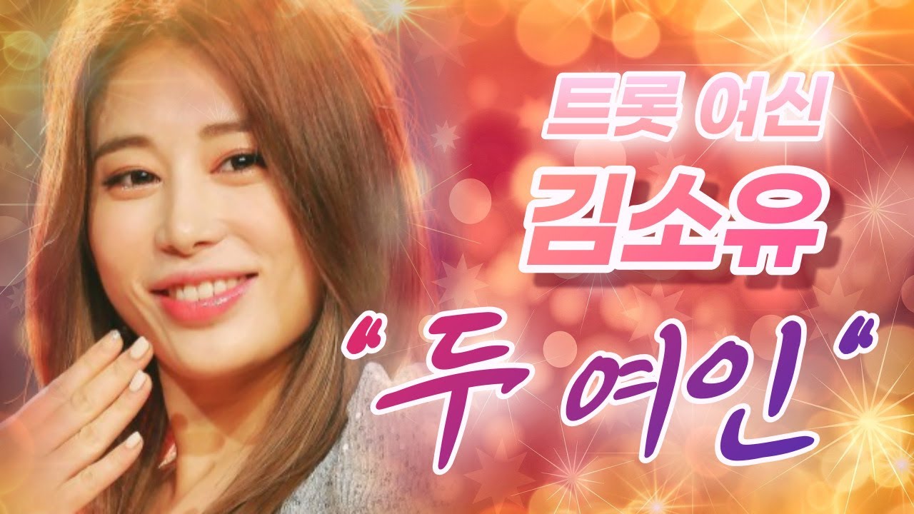 트롯 여신 김소유 