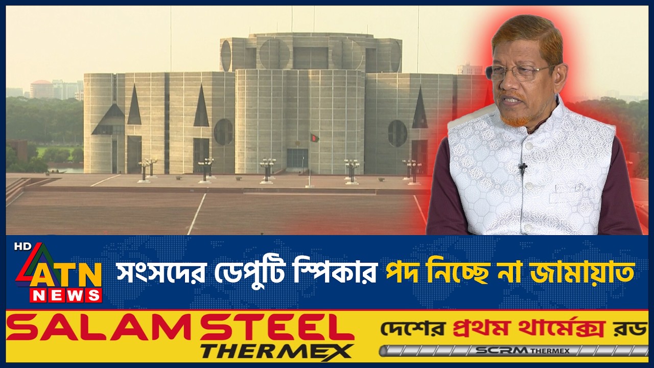 সংসদের ডেপুটি স্পিকার পদ নিচ্ছে না জামায়াত | ATN News