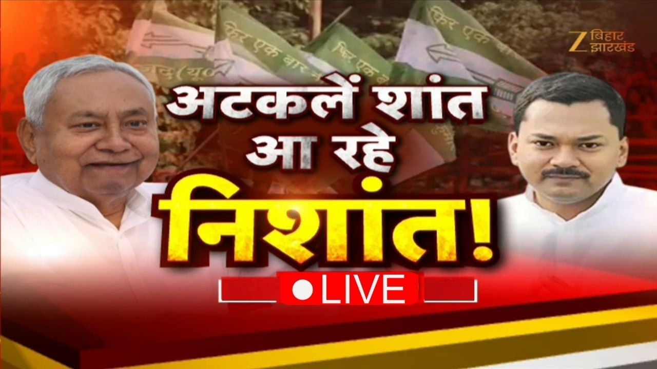Nishant Kumar Join Politics : अटकलें शांत...आ रहे हैं निशांत ! CM Nitish Kumar Son Nishant