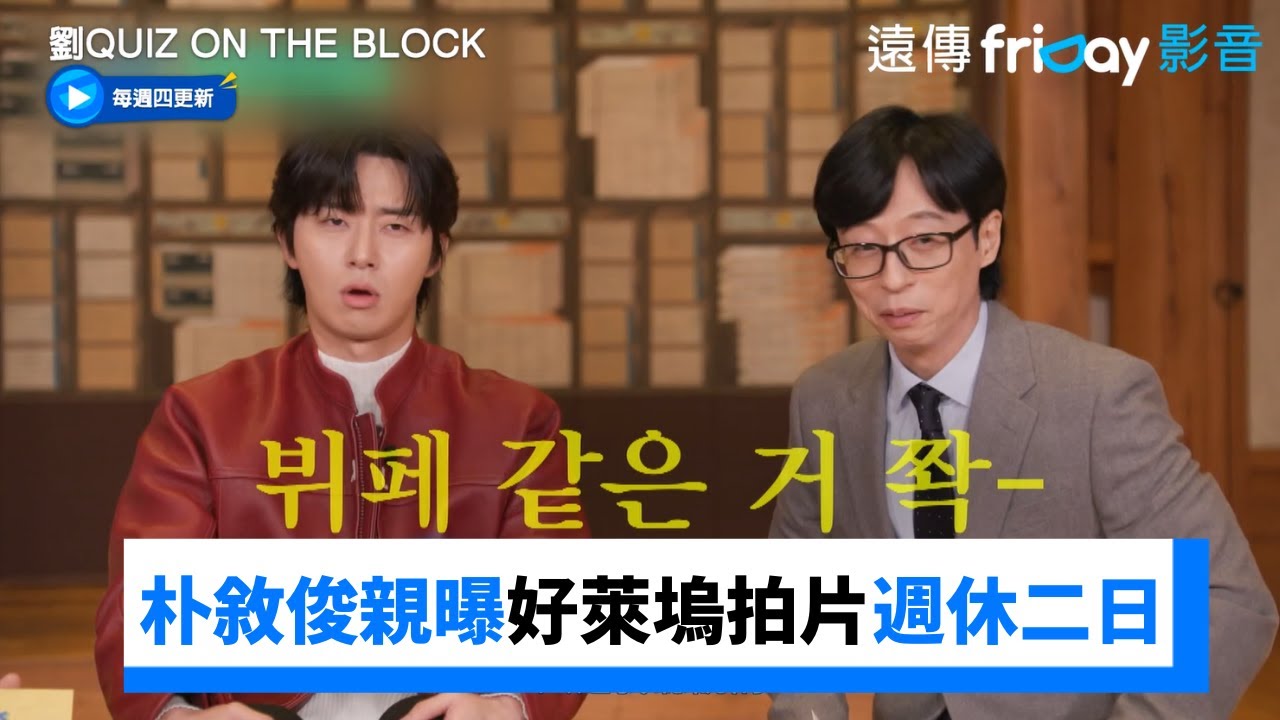 好萊塢拍片竟週休二日！朴敘俊親曝每日菜單_《劉QUIZ ON THE BLOCK》第223集_friDay影音韓綜線上看