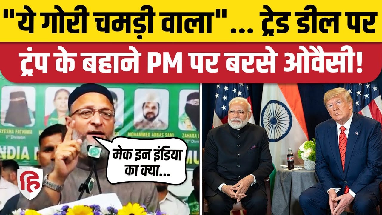 Asaduddin Owaisi का India Us Trade Deal के बहाने जोरदार हमला | Tump | PM Modi | RSS | AIMIM