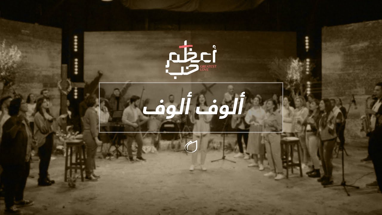 ألوف ألوف- أداء فريق تسبيح القيامة
