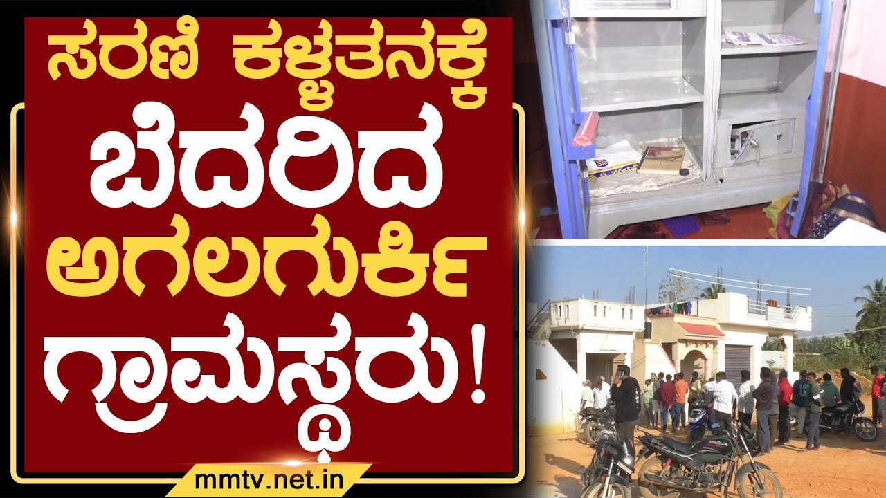 ಸರಣಿ ಕಳ್ಳತನಕ್ಕೆ ಬೆದರಿದ ಅಗಲಗುರ್ಕಿ ಗ್ರಾಮಸ್ಥರು ! | ಚಿಕ್ಕಬಳ್ಳಾಪುರ @MMTV-News 19-01-2026