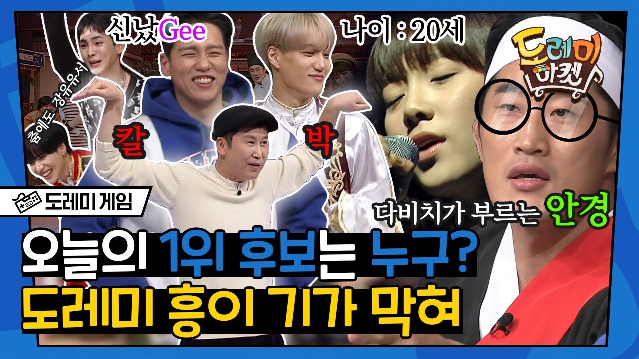 [#도레미게임] 1위 후보만큼 치열한 간식게임 🔥 (ft. 흥부와 함께 춤을)│#놀라운토요일 Amazing Saturday