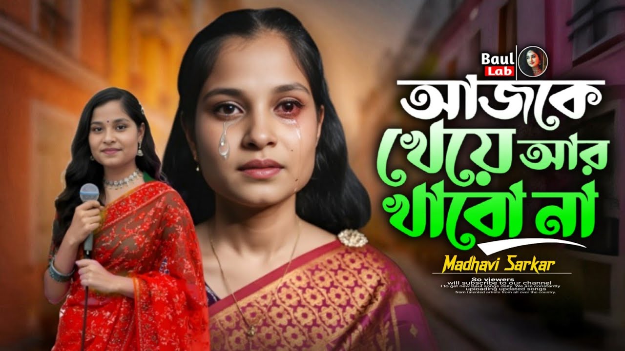আজকে খেয়ে আর খাবো না | মাধবী সরকার | Ajke Kheye Ar Khabo Na | Madhobi Sorkar