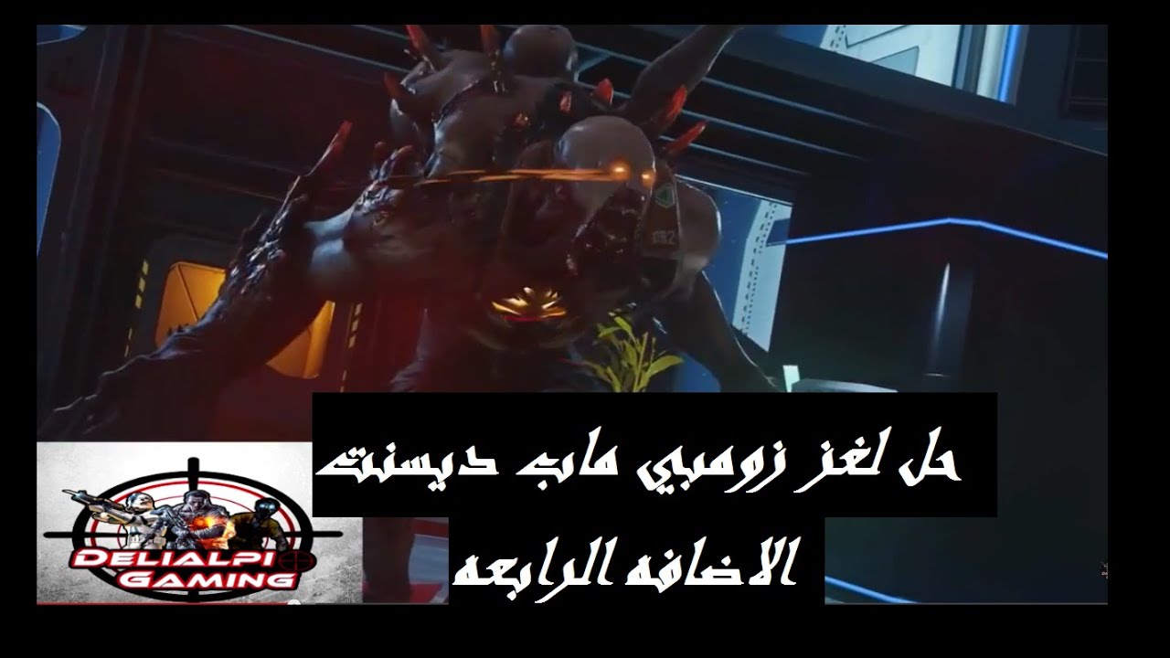 شرح خطوات حل لغز زومبي ماب ديسنت الاضافه الرابعه
