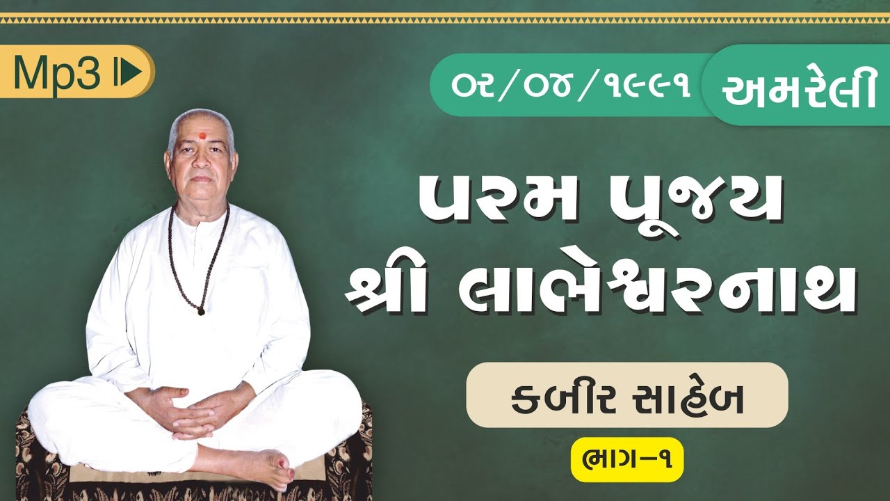 Shree Labheshwar Nath | Kabirsaheb-1 | 02/04/1991|amreli
