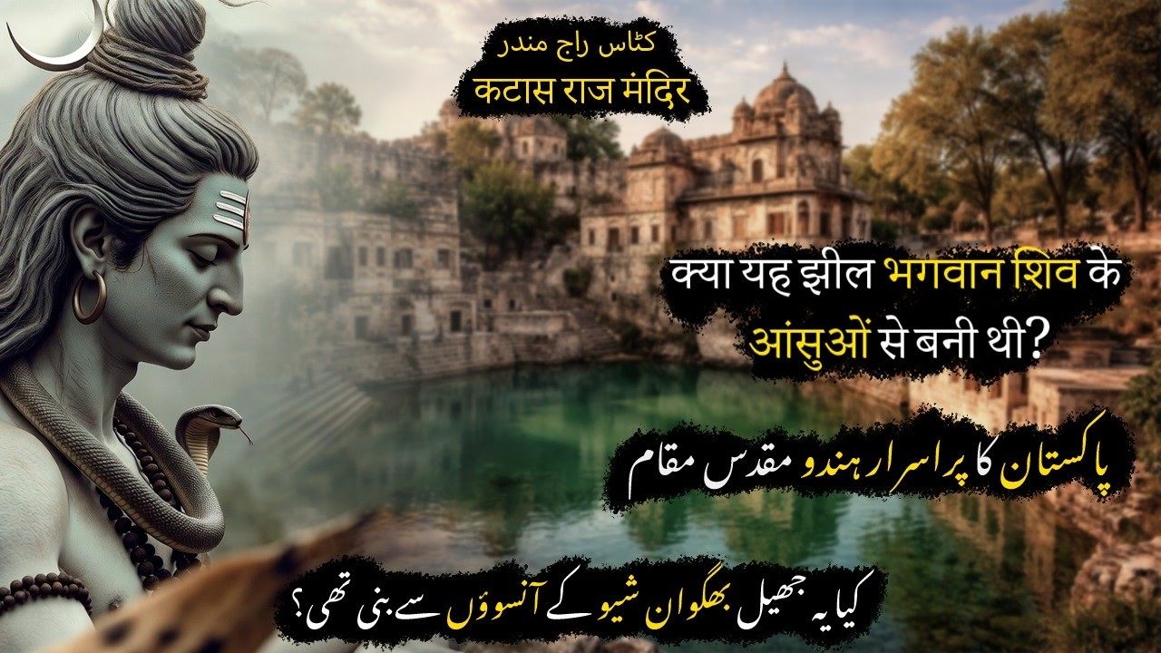 Why Katas Raj is So Important for Hindus? | History of Pakistan’s Holy Lake