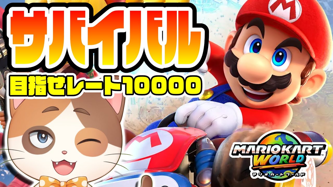 またしても1時間でサバイバルレートを100上げるチャレンジ【マリオカートワールド】
