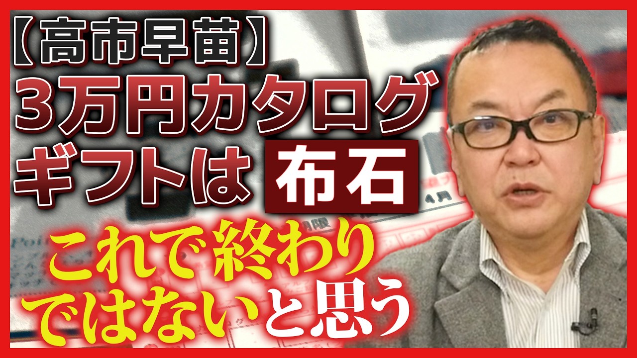 【高市早苗】3万円カタログギフトの布石