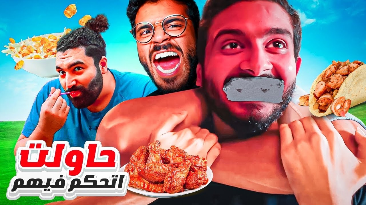 حاولت اتحكم بامير وعبد الرحمن 🙂 | ما عرفت اسيطر عليهم  🔥🌶️
