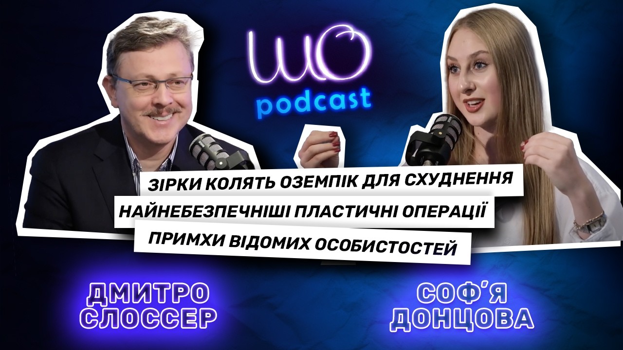 Хірург Слоссер: зіркові примхи, препарати для схуднення та небезпечні операції | ШоПодкаст | CK Life